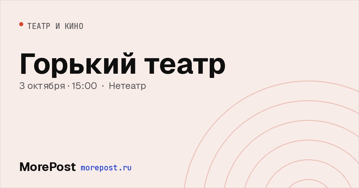 Афиша «Горький театр»