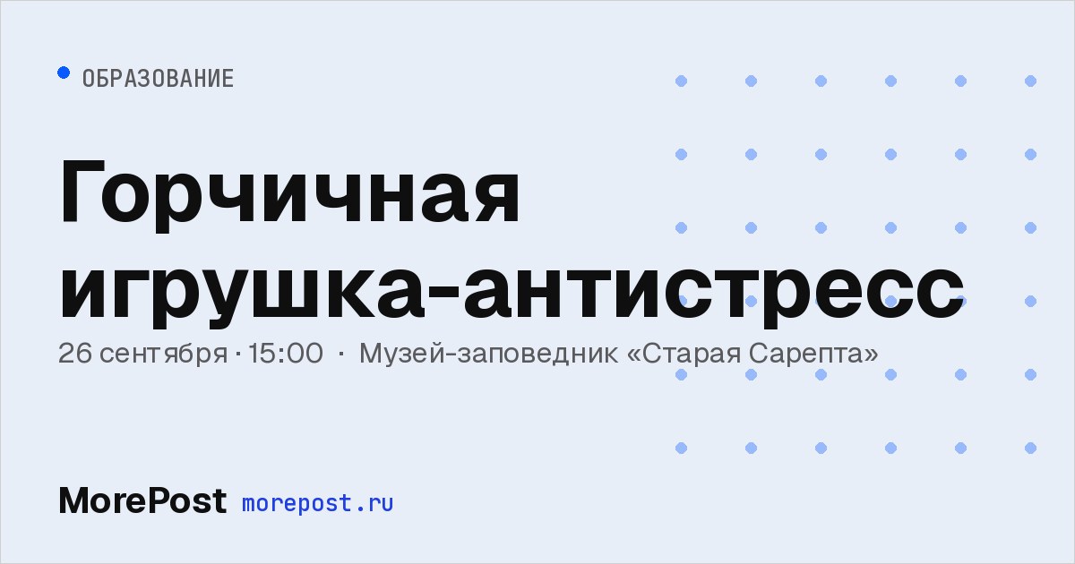 Афиша «Горчичная игрушка-антистресс»
