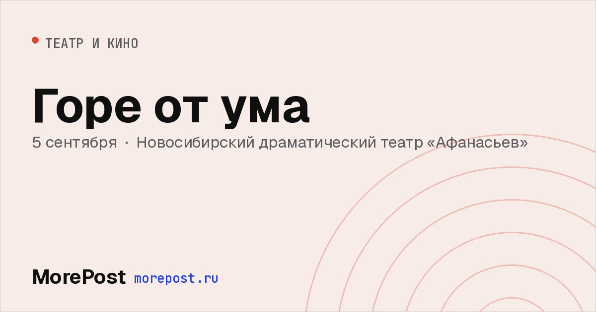 Афиша «Горе от ума»
