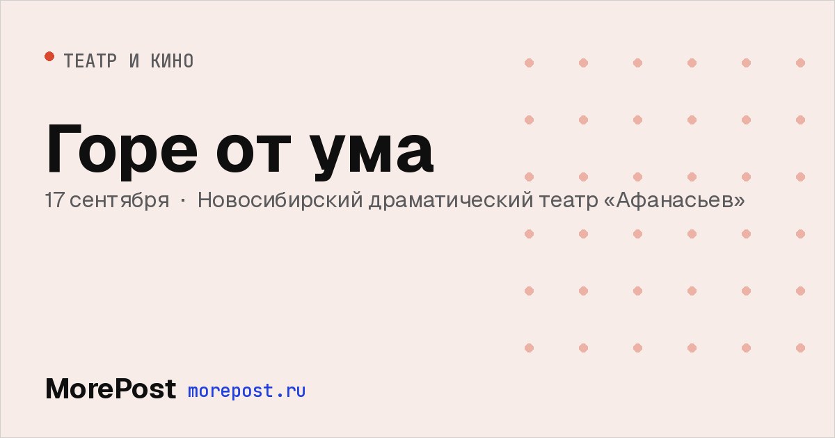 Афиша «Горе от ума»