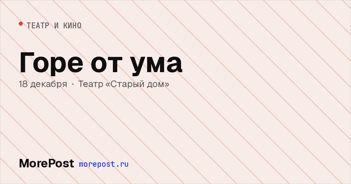 Афиша «Горе от ума»