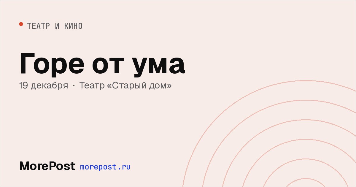 Афиша «Горе от ума»