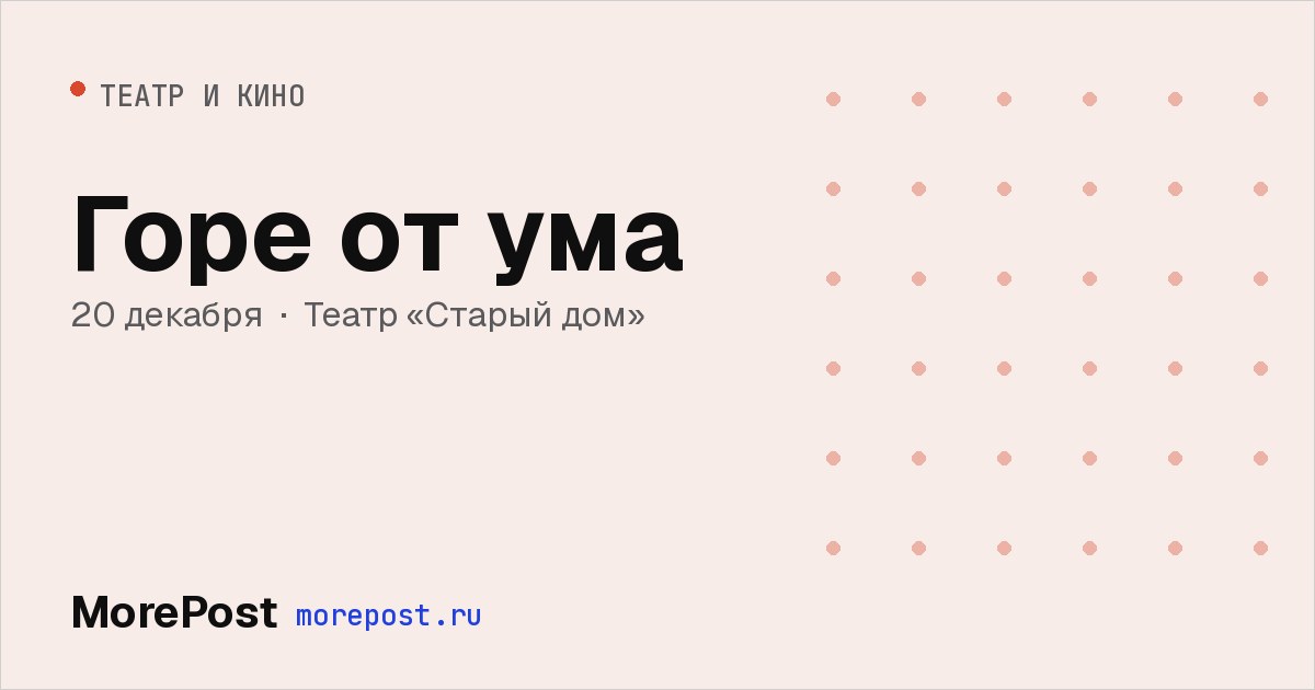 Афиша «Горе от ума»
