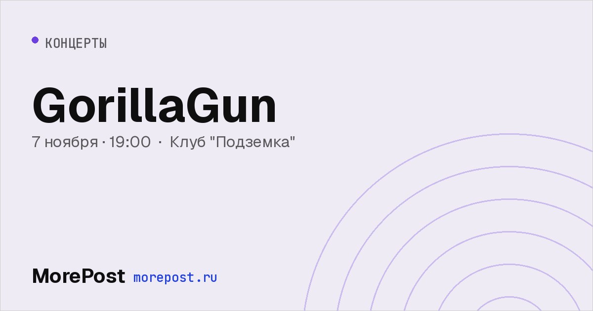 Афиша «GorillaGun»