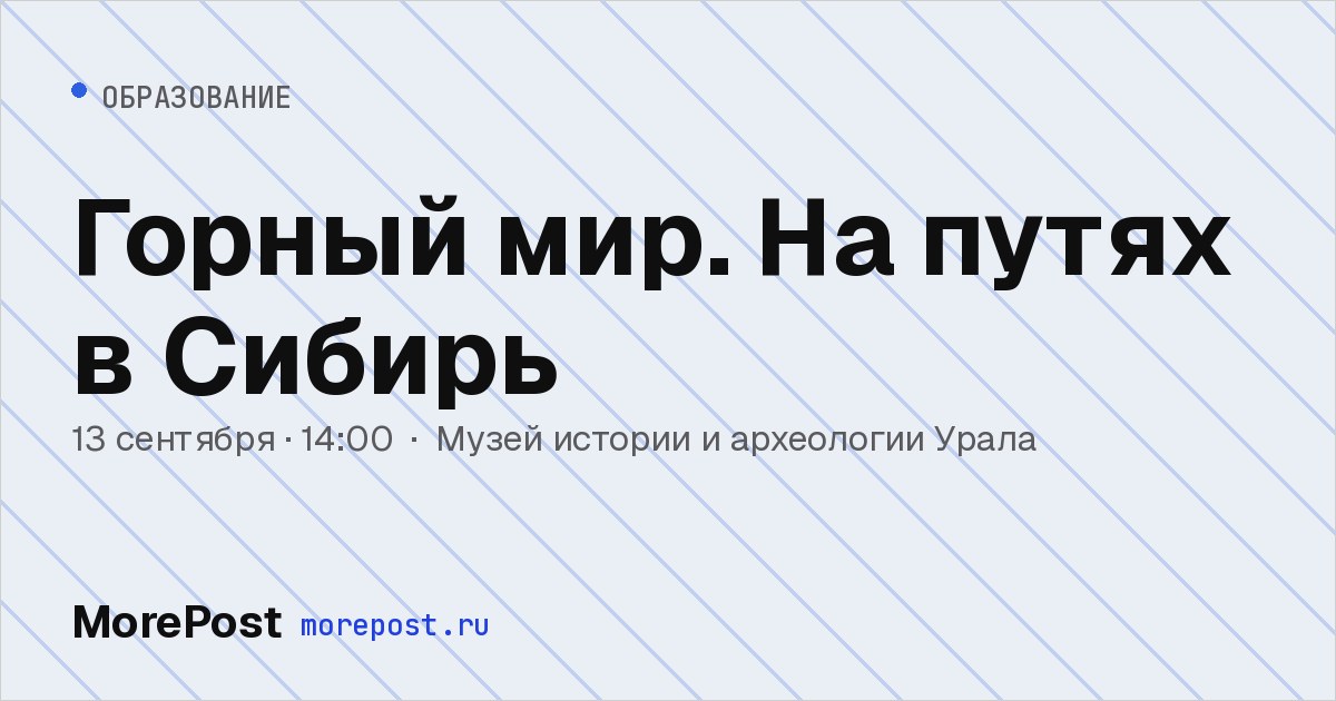 Афиша «Горный мир. На путях в Сибирь»