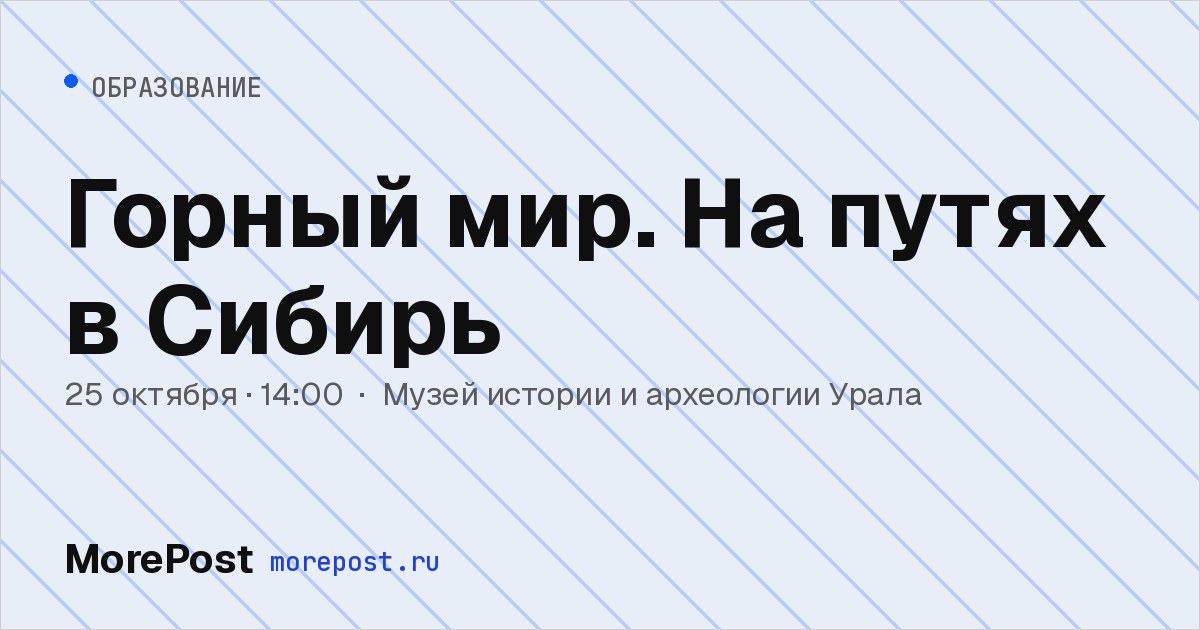 Афиша «Горный мир. На путях в Сибирь»