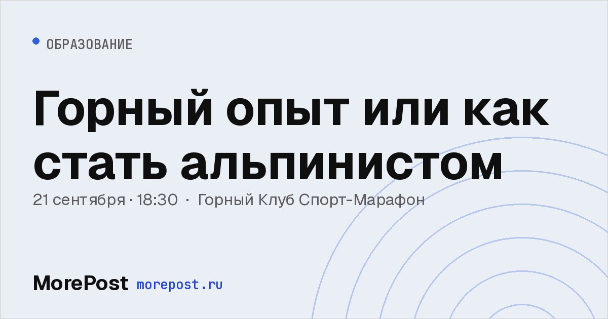 Афиша «Горный опыт или как стать альпинистом»