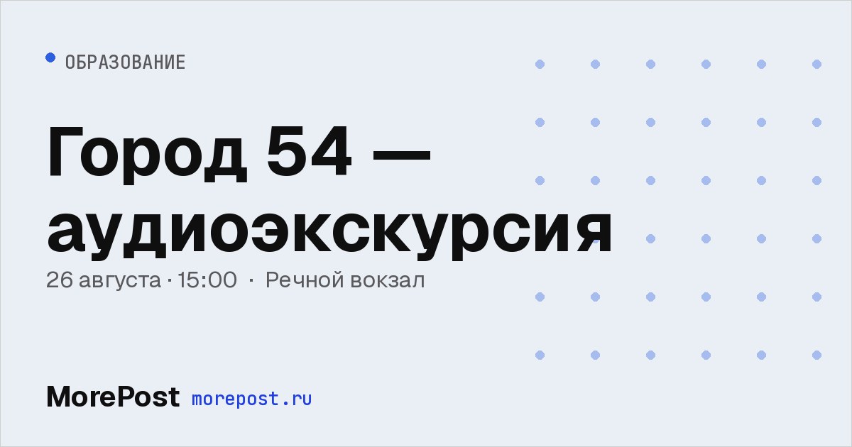 Афиша «Город 54 — аудиоэкскурсия»
