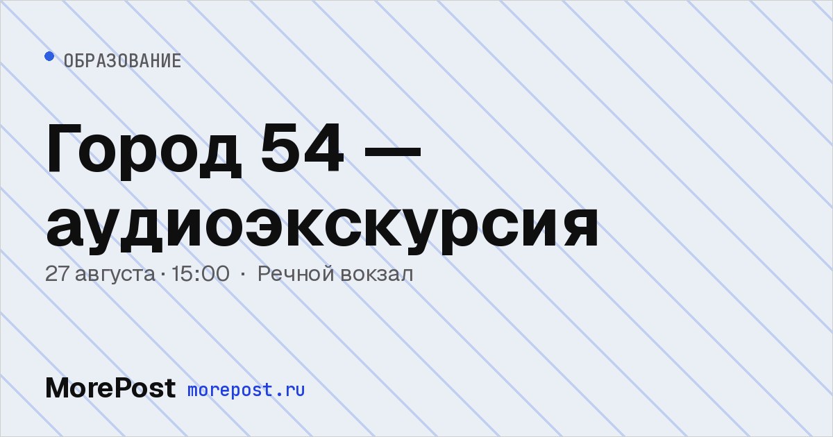 Афиша «Город 54 — аудиоэкскурсия»
