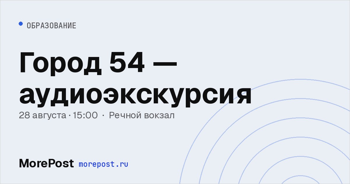 Афиша «Город 54 — аудиоэкскурсия»