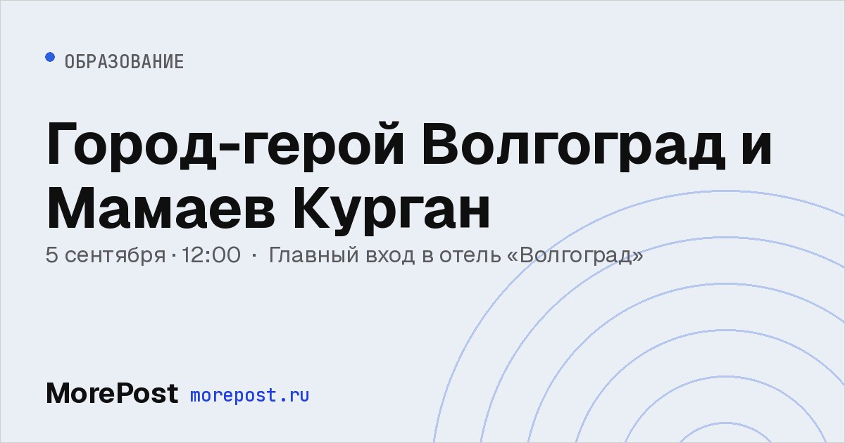 Афиша «Город-герой Волгоград и Мамаев Курган»