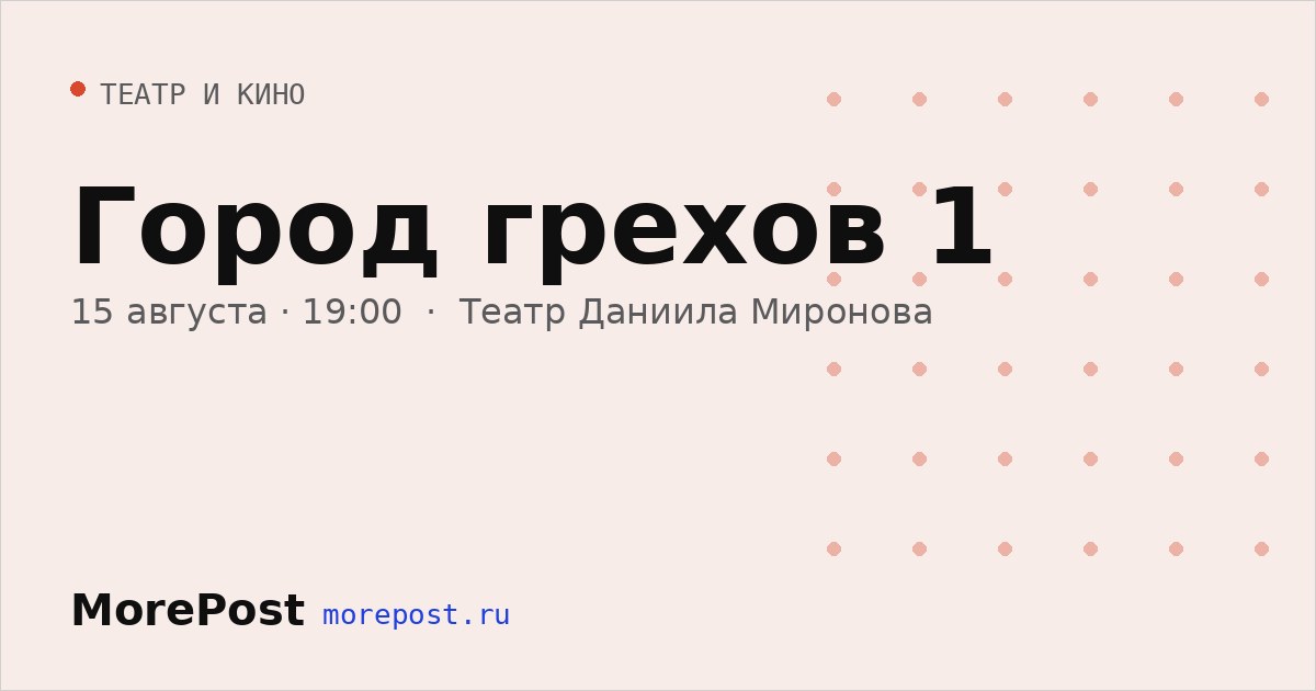 Афиша «Город грехов 1»