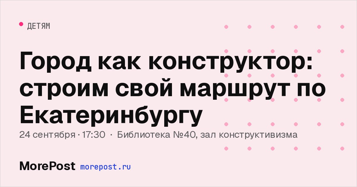 Афиша «Город как конструктор: строим свой маршрут по Екатеринбургу»