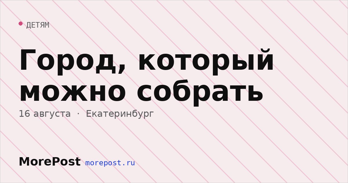 Афиша «Город, который можно собрать»