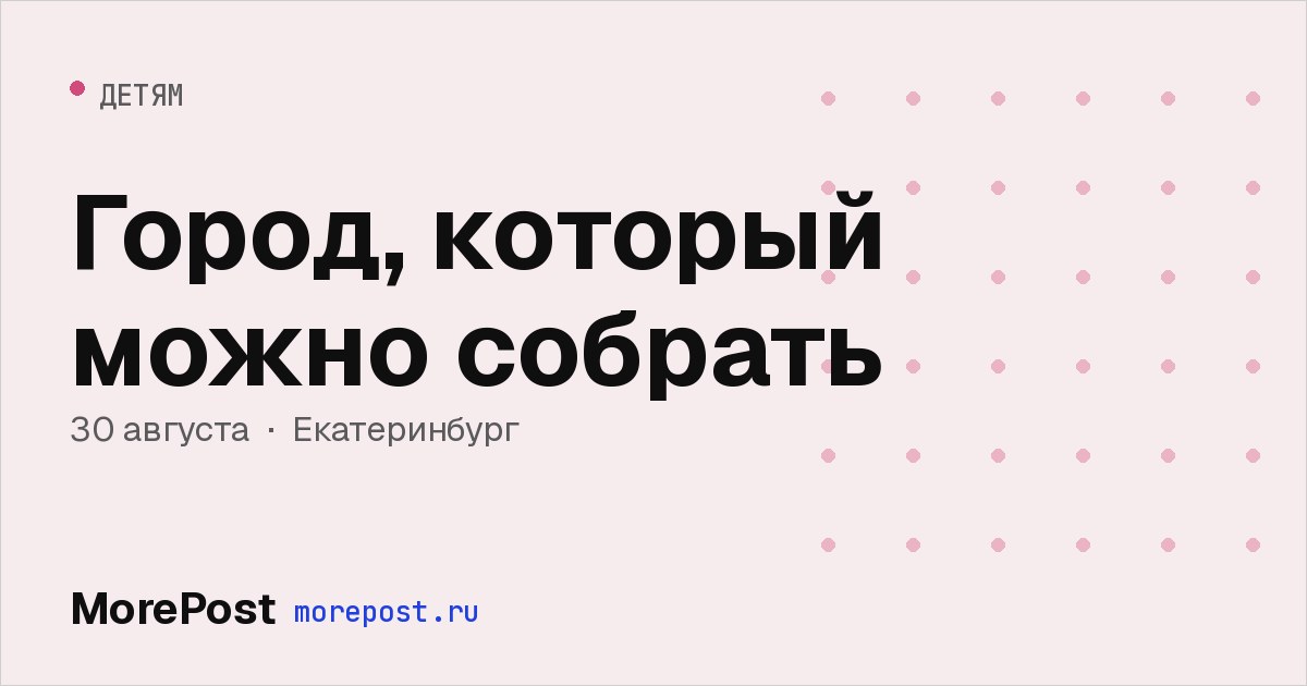 Афиша «Город, который можно собрать»