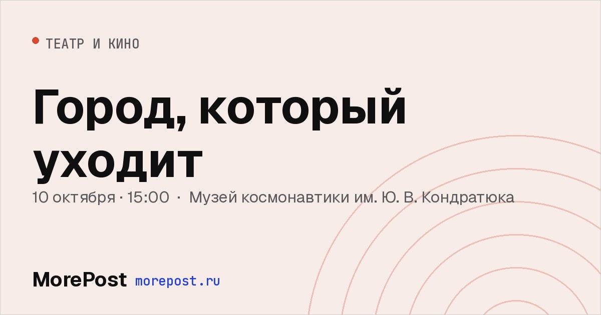 Афиша «Город, который уходит»
