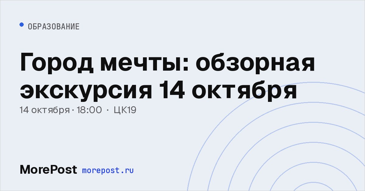 Афиша «Город мечты: обзорная экскурсия 14 октября»