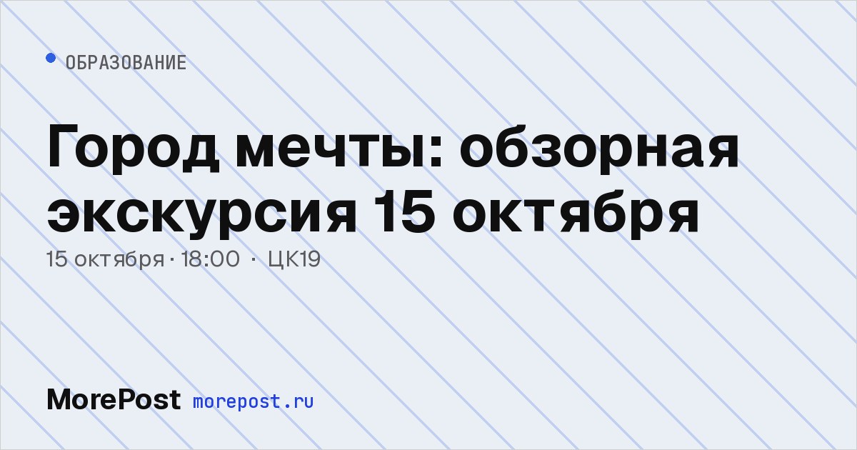 Афиша «Город мечты: обзорная экскурсия 15 октября»