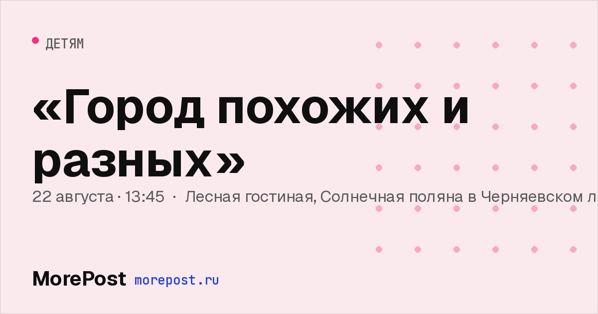 Афиша ««Город похожих и разных»»