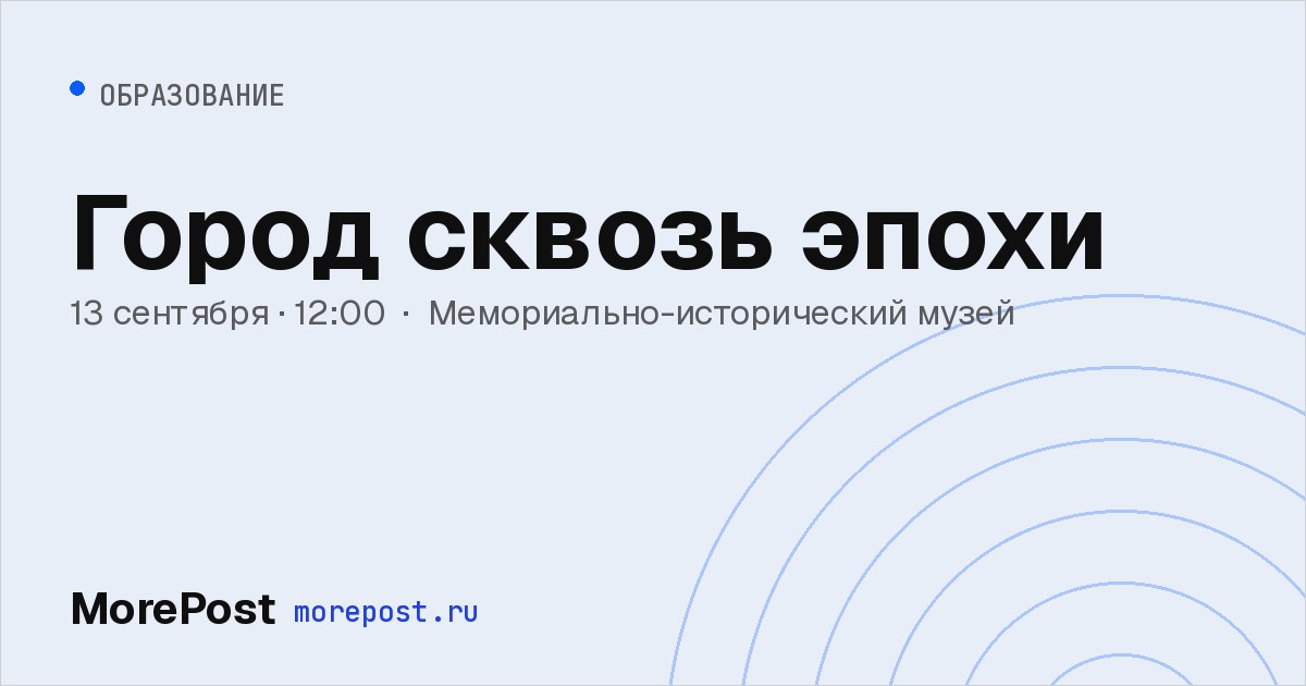 Афиша «Город сквозь эпохи»