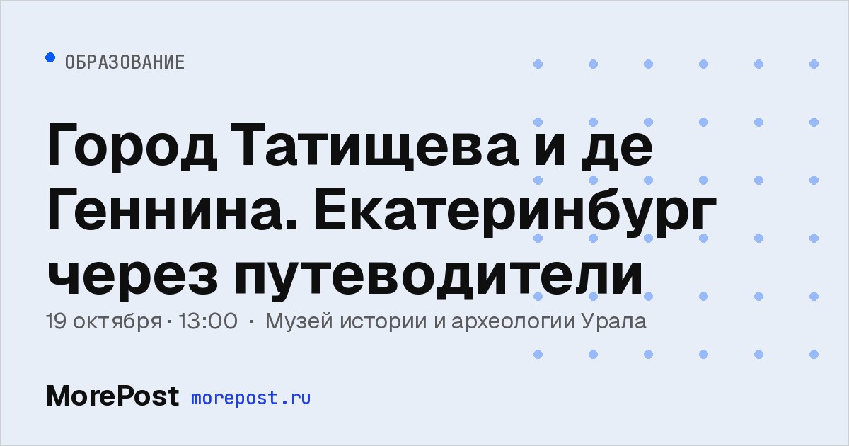 Афиша «Город Татищева и де Геннина. Екатеринбург через путеводители»