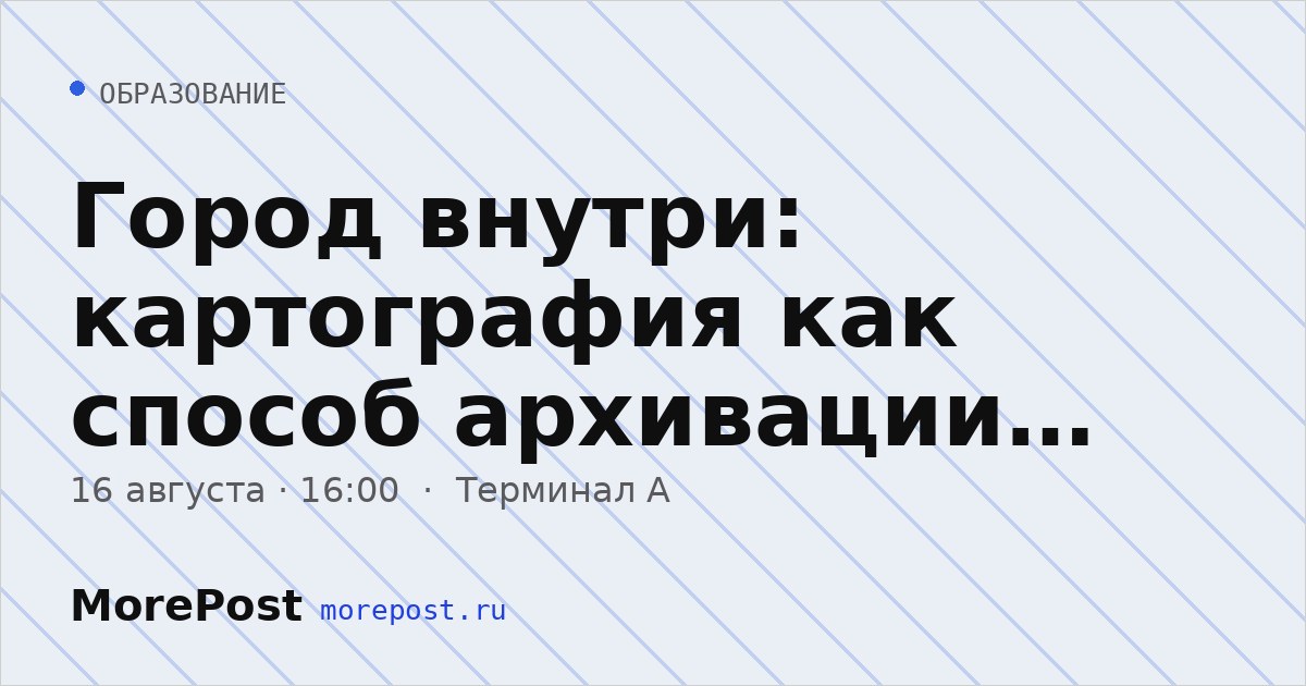 Афиша «Город внутри: картография как способ архивации моментов»