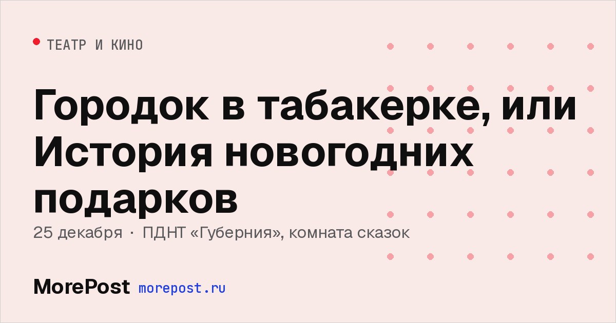 Афиша «Городок в табакерке, или История новогодних подарков»