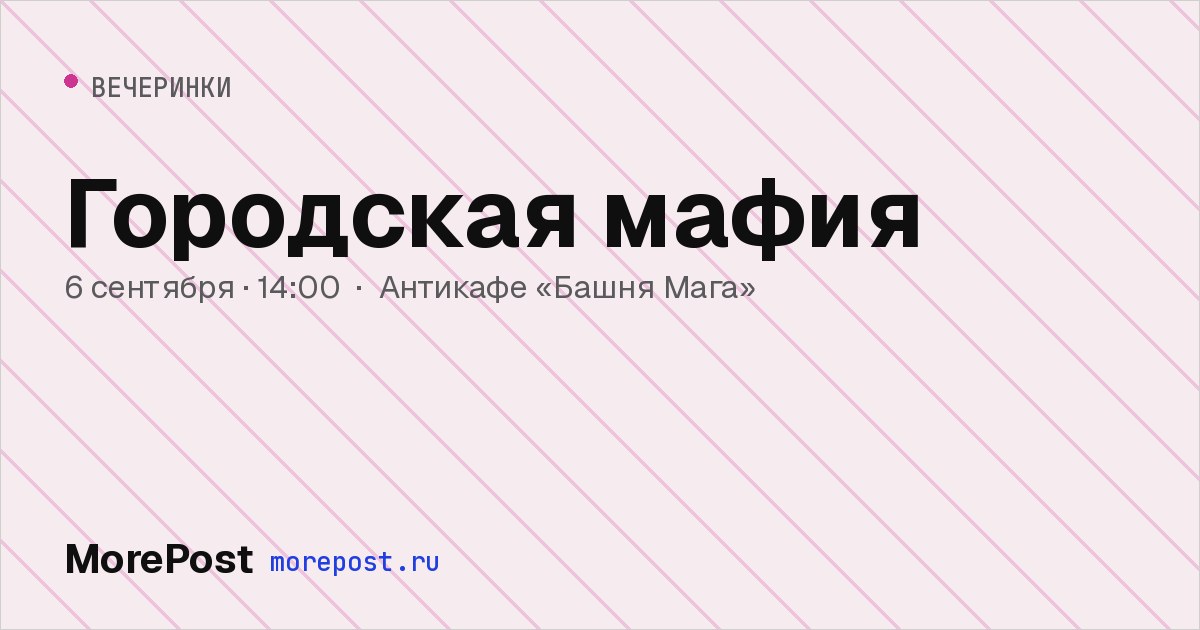 Афиша «Городская мафия»