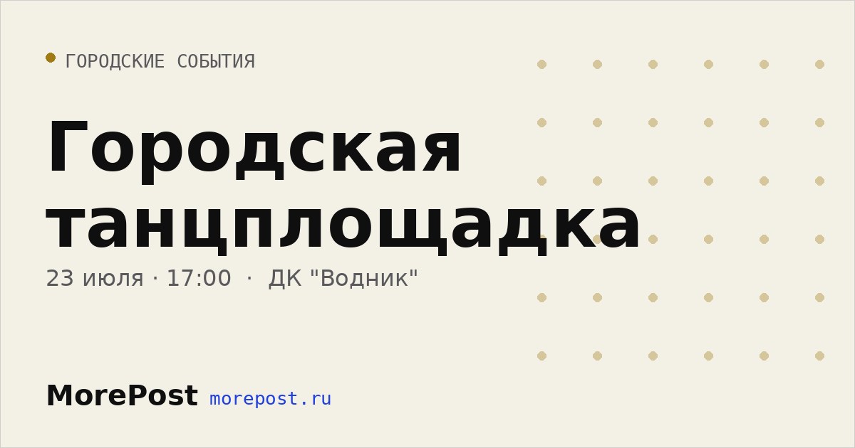 Афиша «Городская танцплощадка»