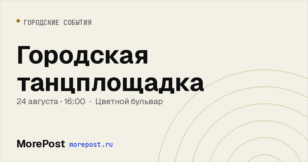 Афиша «Городская танцплощадка»