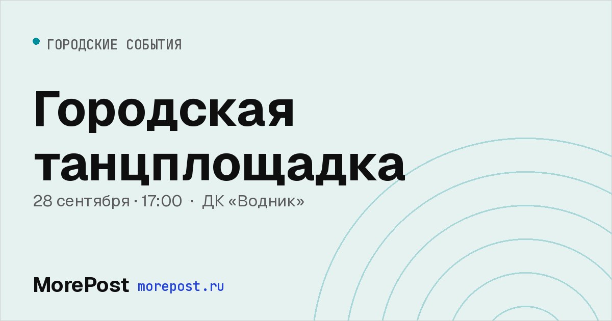 Афиша «Городская танцплощадка»