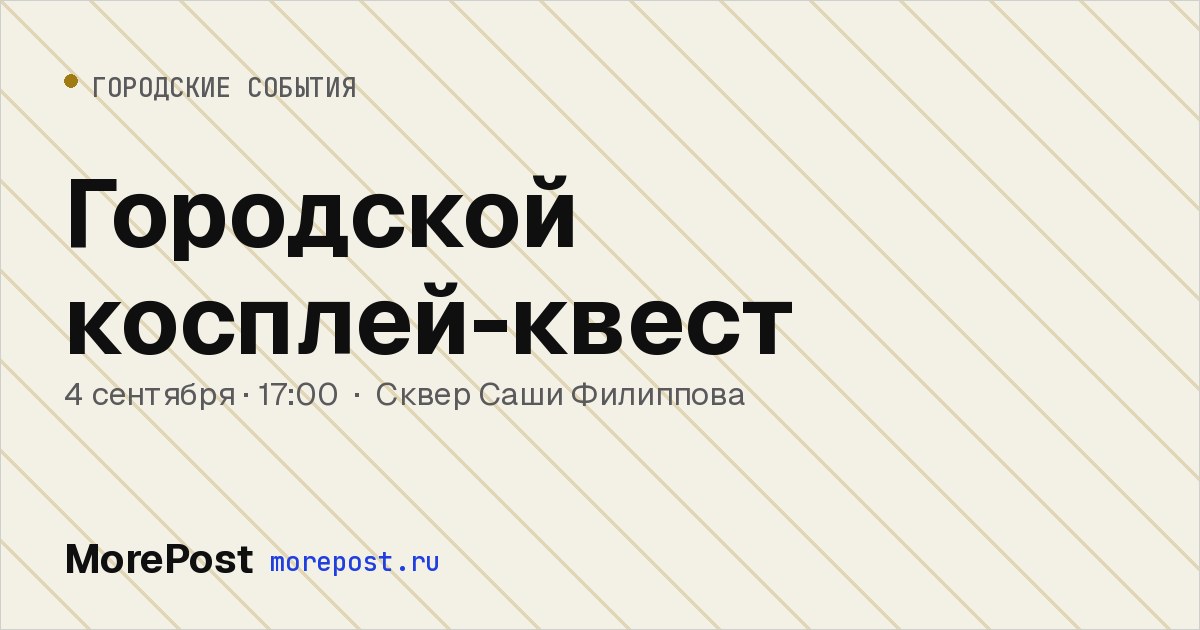 Афиша «Городской косплей-квест»