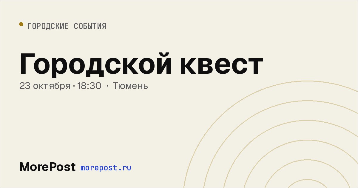 Афиша «Городской квест»