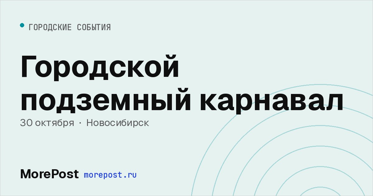 Афиша «Городской подземный карнавал»
