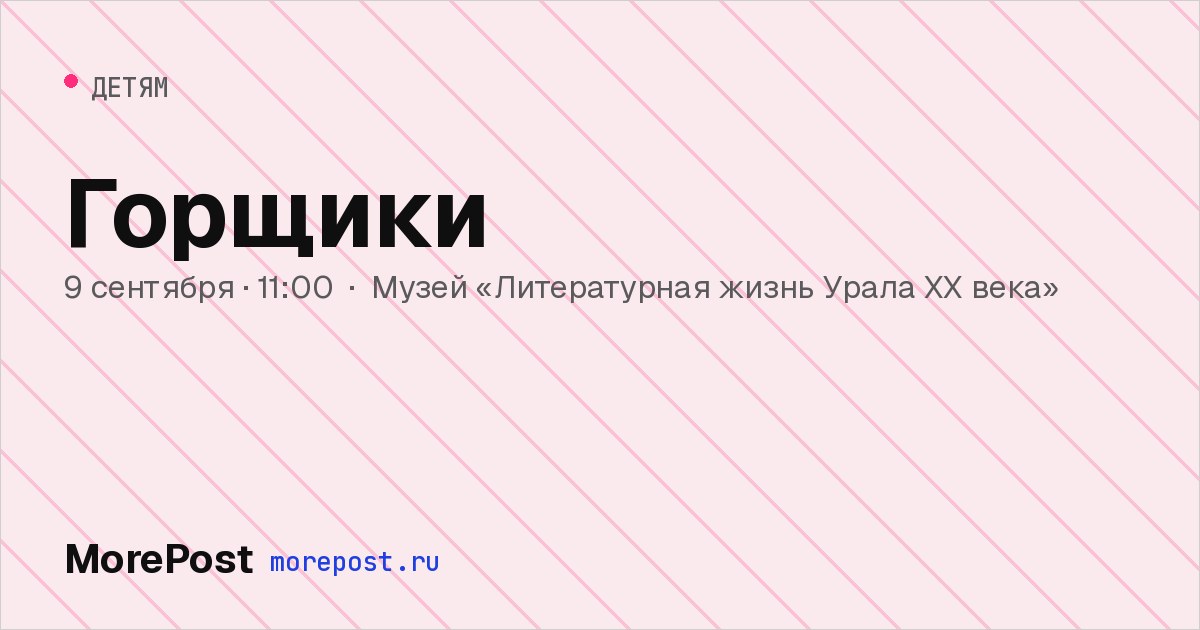 Афиша «Горщики»
