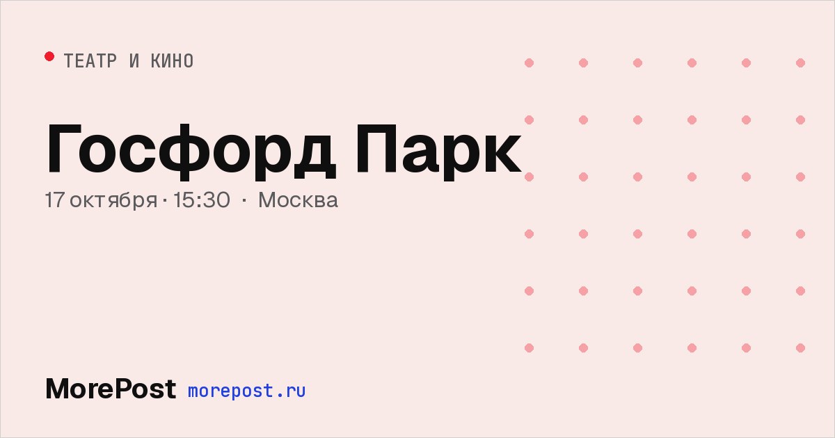 Афиша «Госфорд Парк»