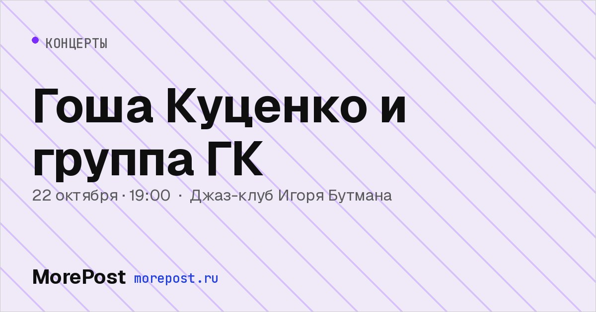 Афиша «Гоша Куценко и группа ГК»