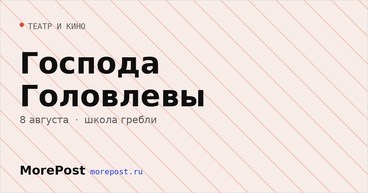 Афиша «Господа Головлевы»