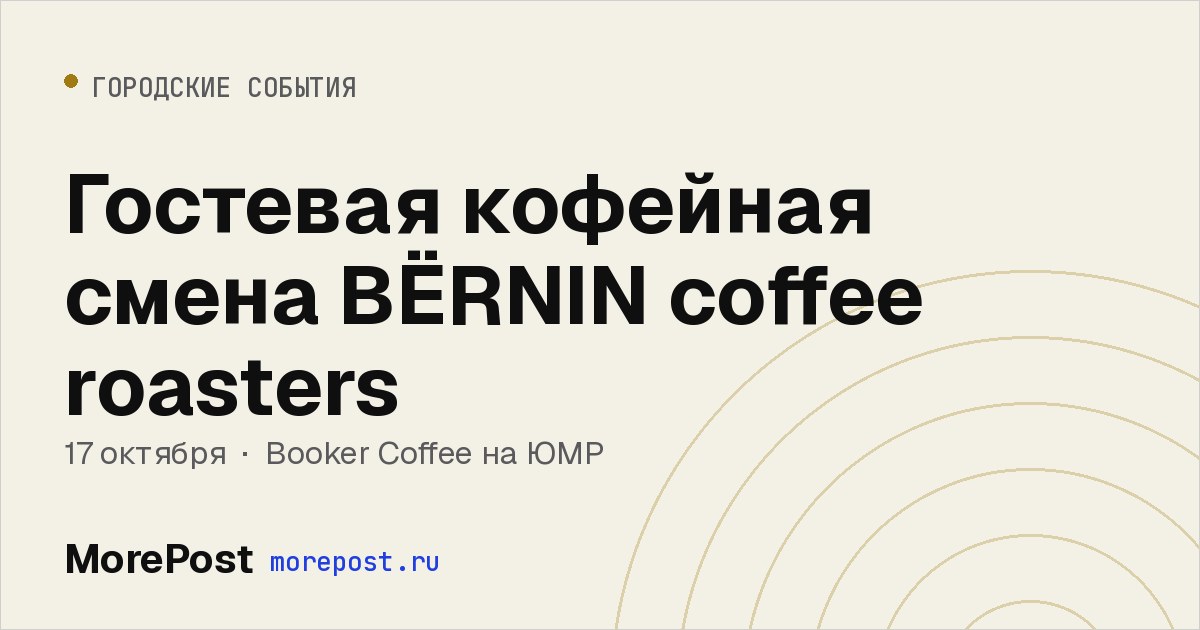 Афиша «Гостевая кофейная смена BЁRNIN coffee roasters»