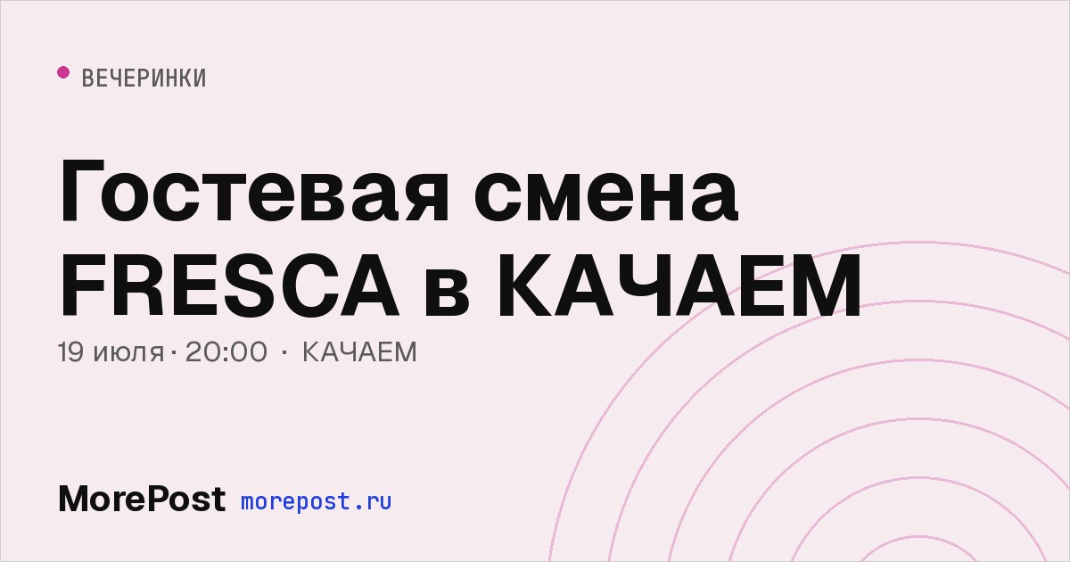 Афиша «Гостевая смена FRESCA в КАЧАЕМ»