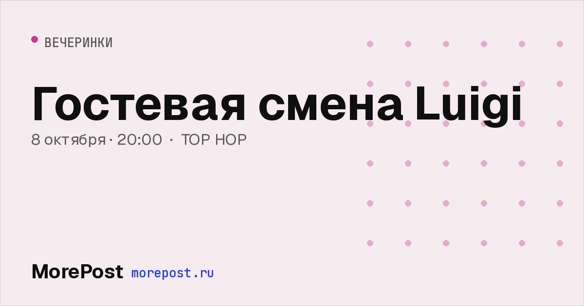 Афиша «Гостевая смена Luigi»