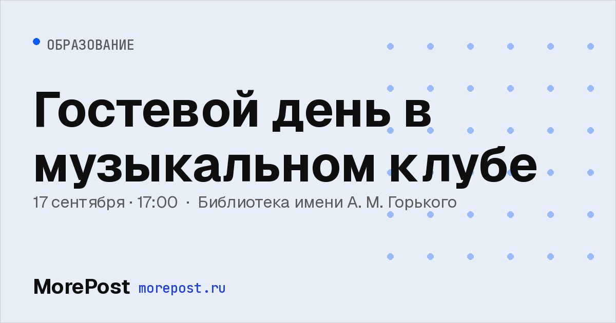 Афиша «Гостевой день в музыкальном клубе»