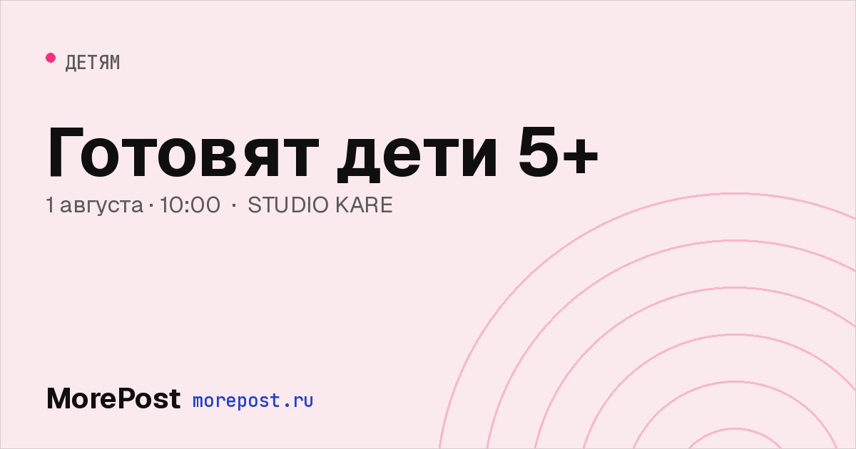 Афиша «Готовят дети 5+»
