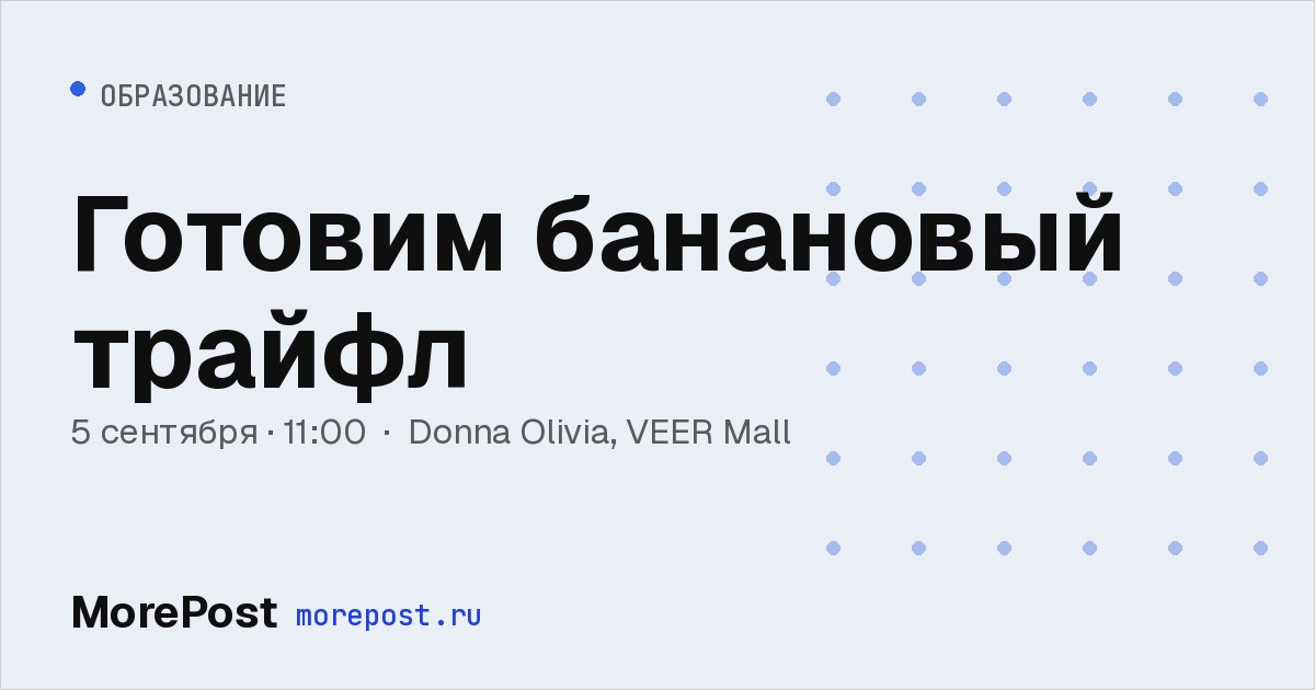 Афиша «Готовим банановый трайфл»