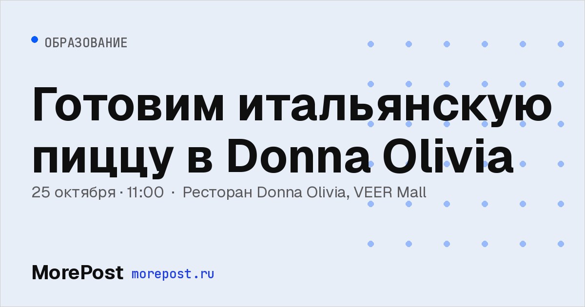 Афиша «Готовим итальянскую пиццу в Donna Olivia»