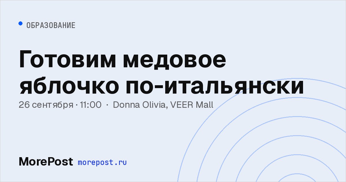 Афиша «Готовим медовое яблочко по-итальянски»