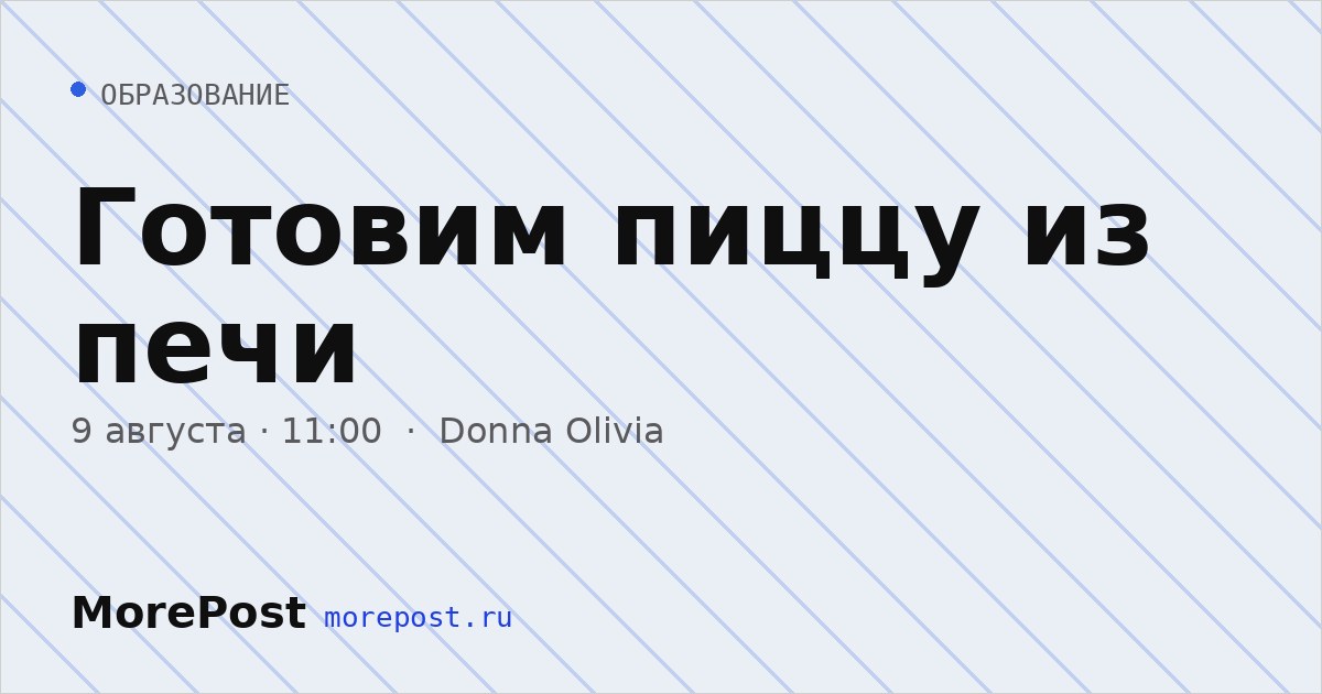 Афиша «Готовим пиццу из печи»