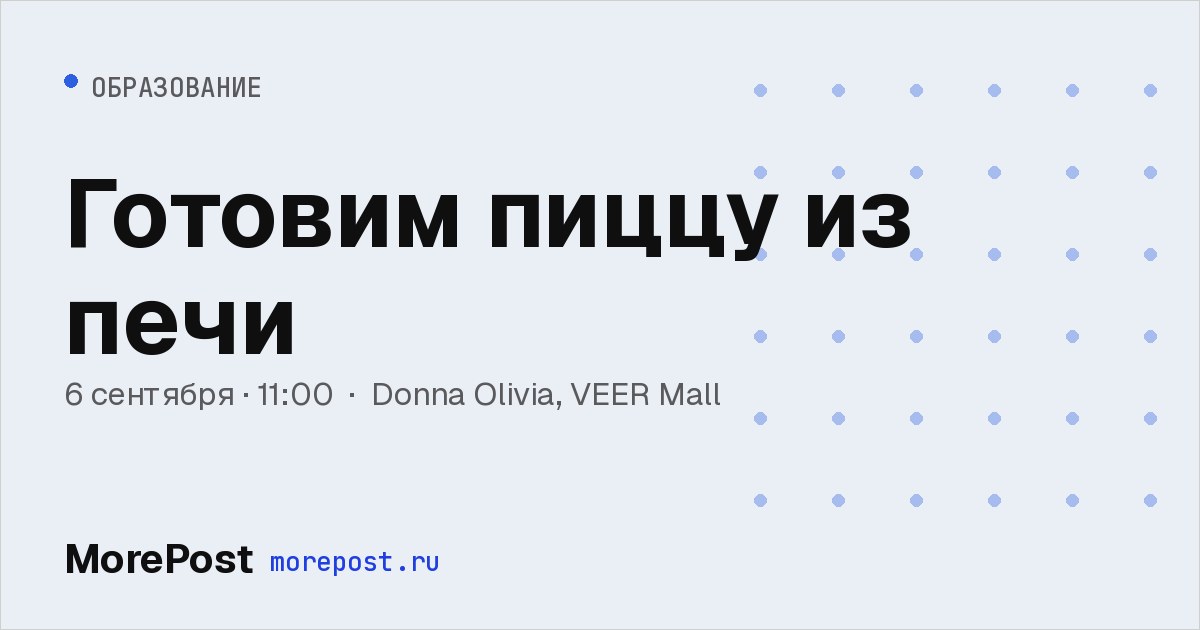 Афиша «Готовим пиццу из печи»