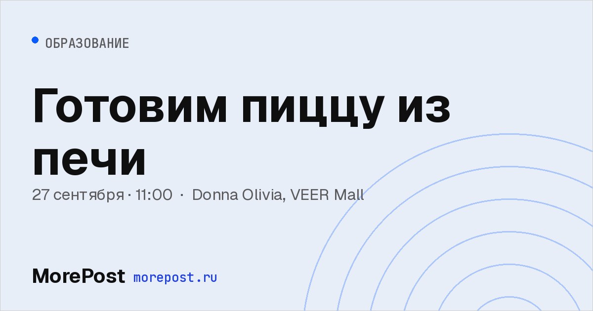 Афиша «Готовим пиццу из печи»