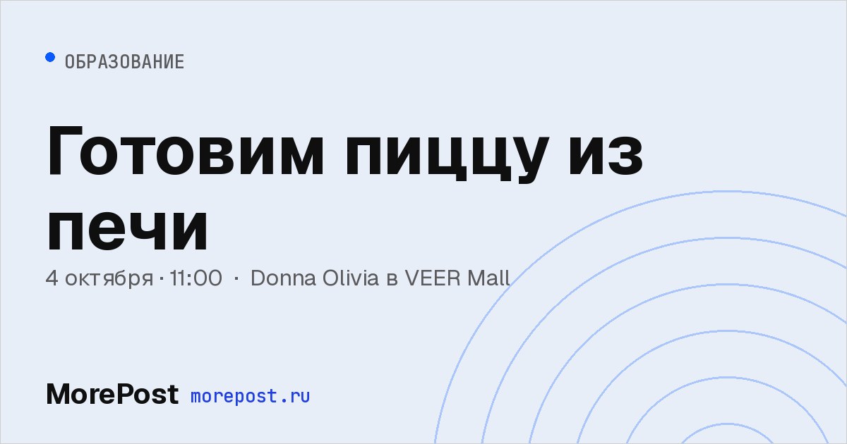 Афиша «Готовим пиццу из печи»